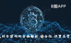 比特币钱包种子密码的全面解析：安全性、设置