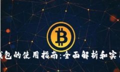 波宝钱包的使用指南：全面解析和实用技巧