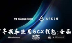 如何寻找和使用BCX钱包：全面指南