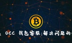如何联系 OCC 钱包客服：解决问题的最佳指南