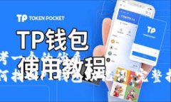 思考一个的优质如何找回PI钱包助记词：完整指南