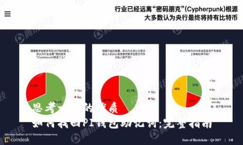 思考一个的优质
如何找回PI钱包助记词：完整指南