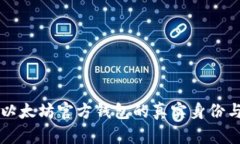 Elebank：以太坊官方钱包的真实身份与功能解读