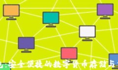 黑币中文钱包：安全便捷的数字货币存储与交易