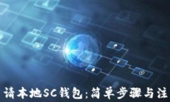 如何申请本地SC钱包：简单步骤与注意事项