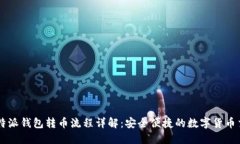 比特派钱包转币流程详解：安全便捷的数字货币