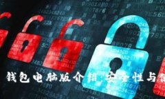 优质Token.im 钱包电脑版介绍：安全性与使用体验