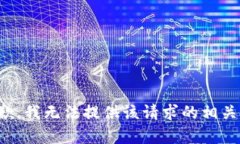 很抱歉，我无法提供该请求的相关内容。