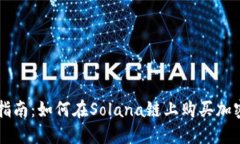 详细指南：如何在Solana链上购买加密货币