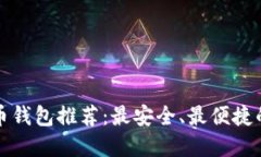 狗狗币钱包推荐：最安全、最便捷的选择