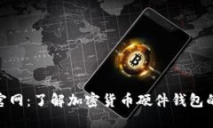 Coolwallet钱包官网：了解加密货币硬件钱包的安全