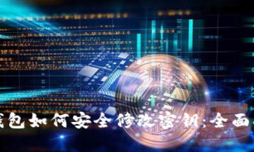 TP钱包如何安全修改密钥：全面指南