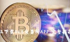 如何在安卓设备上下载OKB交易所APP：完整指南与