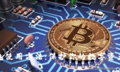 冷钱包使用方法：保护你的数字资产安全