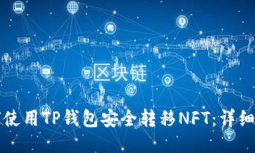 如何使用TP钱包安全转移NFT：详细指南