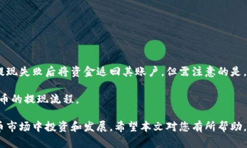 未来币提现到钱包：全面指南与最佳实践

未来币, 提现, 钱包, 加密货币/guanjianci

随着区块链技术的迅速发展，数字货币的应用场景愈加广泛，其中“未来币”作为新兴的数字货币之一，受到了越来越多投资者和用户的关注。在进行未来币的交易和投资时，如何将其安全、快速地提现到个人钱包，是每一位用户必须掌握的一项技能。

本文将为您提供一个全面的指南，帮助您理解未来币提现到钱包的流程、注意事项及安全策略。同时，我们也将解答一些常见的问题，以确保您在未来币的使用中游刃有余。

未来币是什么？
未来币是一种基于区块链技术的数字货币，旨在为用户提供更加高效、透明的交易方式。与传统货币相比，未来币的便捷性和安全性使其逐渐受到用户的欢迎。未来币的操作相对简单，只需要一个数字钱包和交易平台的账户，就可以开始进行交易。

未来币的设计理念是为了适应未来经济的发展需求，因此其在技术上也有所创新，例如提高交易速度、降低交易成本等。同时，未来币也在追求去中心化，从而保障用户的隐私和数据安全。对于想要进入数字货币投资市场的用户，未来币无疑提供了一个较为理想的选择。

未来币如何提现到钱包？
提现未来币到个人钱包是一个简便的过程，但用户需要提前准备好相关信息，并遵循一定的操作步骤。一般来说，提现的步骤包括以下几个方面：

ol
    listrong选择合适的钱包：/strong在提现之前，用户需要选择一个支持未来币的数字钱包。常见的数字钱包有硬件钱包、软件钱包和在线钱包等，用户应根据自己的需求和安全性考虑来选择合适的钱包。/li
    listrong创建并验证钱包账号：/strong在确定钱包后，用户需要下载相关软件并创建钱包账号。在创建过程中，用户通常需要设置密码，并进行身份验证，以确保钱包安全。/li
    listrong登录交易平台：/strong提现需要在支持未来币交易的交易平台进行，用户需要使用自己的账户登录平台，为提现做准备。/li
    listrong发起提现请求：/strong在交易平台上找到提现选项，输入提取金额和钱包地址，确认提现请求。在此过程中用户应仔细检查钱包地址，确保输入正确，避免资金损失。/li
    listrong确认交易并等待确认：/strong发起提现后，用户需要等待交易平台处理请求，通常会在几分钟到几个小时之内完成提现。在此期间，用户可以在交易记录中查看提现状态。/li
/ol

提现过程中的安全注意事项
在进行未来币提现操作时，用户需要特别注意以下安全事项，以保护自己的数字资产：

ol
    listrong确保钱包安全：/strong选择一个安全性较高的钱包，避免使用不知名或有安全隐患的钱包应用。在使用过程中要定期更新软件版本，以获取最新的安全保护。同时，应定期备份钱包数据，防止数据丢失。/li
    listrong使用强密码：/strong设置钱包和交易平台的密码时，应使用强密码，避免使用生日、简单数字等易被猜到的密码。同时，启用双重验证（2FA）可以大大增强账户的安全性。/li
    listrong谨慎处理私钥：/strong私钥是用户访问数字货币的唯一凭证，泄露私钥将导致资金损失。用户务必保管好私钥，并避免将其分享或存储在不安全的地方。/li
    listrong保持警惕，防范网络诈骗：/strong在进行提现操作时，用户需保持警惕，不轻信网络上关于未来币的投资建议或诱导，多数为诈骗信息.Meta信息是安全的，确保只有通过官方网站获取最新信息。/li
/ol

未来币提现后如何管理？
一旦成功提现到个人钱包，用户需要了解如何合理和安全地管理这些资产。以下是一些建议：

ol
    listrong定期监测资产：/strong用户应定期查看钱包中的资产变化，了解未来币的市场走势，以便于做出适时的投资决策。/li
    listrong进行资产多元化：/strong为了降低投资风险，用户可考虑将未来币资产与其他类型的资产进行组合，增加投资组合的多样性。/li
    listrong选择合适的交易时机：/strong未来币的市值会因市场供需不同而波动，用户在交易时应选择合适时机，以获得更高的收益。/li
    listrong保持知识更新：/strong随着数字货币市场的变化，用户应保持对市场动态的敏感性，定期学习相关知识，以便在合适时候及时调整投资策略。/li
/ol

常见问题解析

1. 未来币的提现费用高吗？
提现未来币时，涉及的手续费与交易平台和个人钱包的设置有关。一般而言，市场上各大交易平台对提现的手续费会有所不同，用户在选择平台时需仔细查看相关规定。有些平台可能会根据提现金额收取一定比例的手续费，也有些平台会设定固定的费用。为了节省成本，用户可以选择那些手续费相对较低的平台进行交易，并尽量集中提现，以减少手续费总额。

此外，个人钱包在接收未来币时也可能会有相应的网络费用，这通常是支付给矿工的费用，旨在确保交易能够迅速被确认。因此在选择提现时，用户还应考虑网络拥堵的情况，以避免因额外的数字货币费用而带来的损失。

2. 提现到钱包后如何确认到账？
一旦提现请求被处理，用户需要通过几个步骤来确认资金是否到账。通常情况下，在完成提现的几分钟到几小时内，用户可以通过查看自己的钱包余额来确认资金是否到账。此外，如果你在提现时提供了正确的钱包地址，且交易状态显示为“已完成”，则通常可以认为资金已成功到账。

用户还可以通过区块链浏览器查询交易状态。输入自己的钱包地址或交易哈希，即可看到相关的交易信息，包括资金转移、交易费用及状态等。利用区块链技术的透明性，用户能更好地保护和管理自己的资产。

3. 如何避免提现失败？
提现失败常见于多种原因，以下是一些预防措施：
ol
    listrong准确输入钱包地址：/strong用户在输入钱包地址时要确保准确无误。如果错误地输入了地址，资金将无法找回，因此输入时应格外小心，最好使用复制粘贴的方式，以减少人为错误。/li
    listrong确保网络状态良好：/strong在请求提现时，用户应检查网络连接，以确保请求能够正常发出。在网络不稳定的情况下，提现请求可能会未能成功提交。/li
    listrong了解平台的提现限制：/strong有些平台会对提现金额设定上限或每日限制，用户在进行提现前应主动查询和了解相关政策，以免超出限制。/li
/ol

4. 如果提现失败该怎么办？
如果提现失败，用户首先需要检查平台或钱包提供的错误信息，以识别具体原因。通常情况下，失败可能是由于钱包地址错误、网络问题或提现额度限制导致。

用户应立即联系交易平台的客服，提供提现请求的详细信息，以便客服能够快速定位问题所在，并协助解决。有些平台会提供资金回退功能，可以帮助用户在提现失败后将资金返回其账户。但需注意的是，回退过程可能需要时间，用户应耐心等待。

同时，为了避免类似问题的再次发生，用户在下次提现前可提前做好准备工作，包括确保地址准确、了解平台规则、保持账户安全等。这将有助于顺利完成未来币的提现流程。

总之，将未来币安全、快速地提现到钱包是数字货币用户必须掌握的重要技能。通过理解提现流程、注意安全事项及有效管理资产，用户能够更好地在数字货币市场中投资和发展。希望本文对您有所帮助，今后能够在未来币的使用过程中更加得心应手。