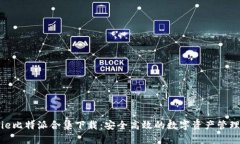 Bitpie比特派合集下载：安全高效的数字资产管理