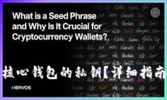 如何找到狗狗币核心钱包的私钥？详细指南与常
