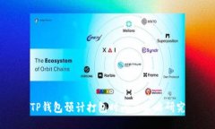TP钱包预计打包时间及策略研究