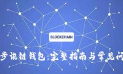 如何同步讯链钱包：完整指南与常见问题解答