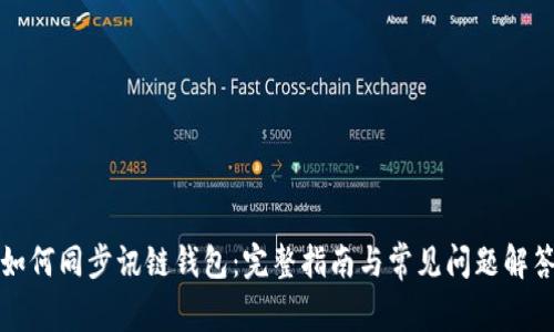 如何同步讯链钱包：完整指南与常见问题解答