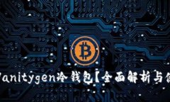 什么是Vanitygen冷钱包？全面解析与使用指南