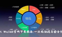 Trust Wallet官网下载指南：一站式访问与安全性考