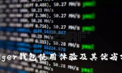 Ledger钱包使用体验及其优劣分析