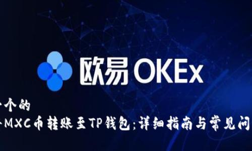 思考一个的  
如何将MXC币转账至TP钱包：详细指南与常见问题解答