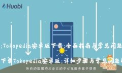 主题：Tokopedia安卓版下载：全面指南与常见问题