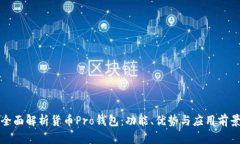 全面解析货币Pro钱包：功能、优势与应用前景