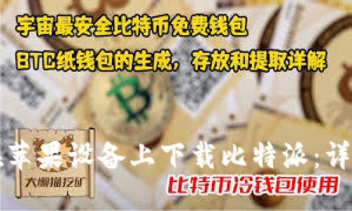 如何在苹果设备上下载比特派：详细指南
