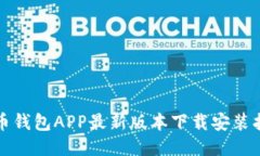 波币钱包APP最新版本下载安装指南