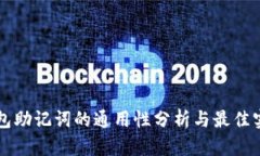 钱包助记词的通用性分析与最佳实践