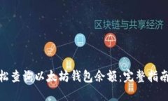 如何轻松查询以太坊钱包余额：完整指南与步骤