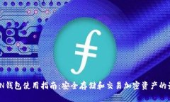IMTOKEN钱包使用指南：安全存储和交易加密资产的