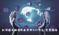 如何安全地领取和管理BCC钱包：完整指南