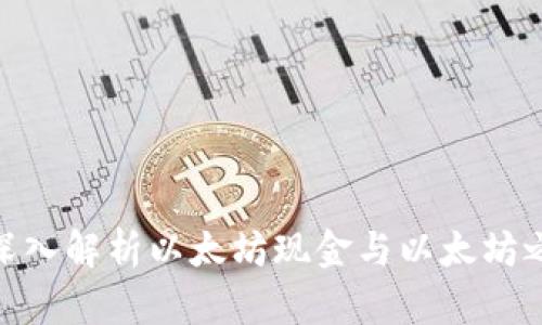 ETC钱包与ETH：深入解析以太坊现金与以太坊之间的区别与应用