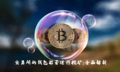 交易所的钱包能否进行挖矿：全面解析