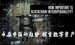 加密货币在中国的趋势：探索数字资产的未来