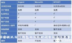 币安提现到TP钱包的到账时间分析与注意事项