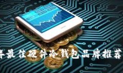 2023年最佳硬件冷钱包品牌推荐与评测
