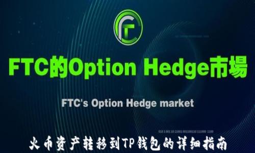 
火币资产转移到TP钱包的详细指南