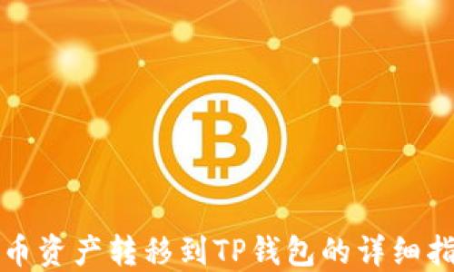 
火币资产转移到TP钱包的详细指南