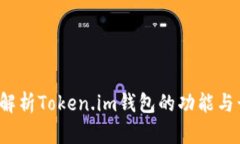 优质 全面解析Token.im钱包的功能与号领币攻略