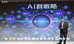如何防止冷钱包地址泄漏及其影响分析