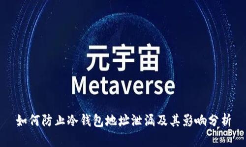 如何防止冷钱包地址泄漏及其影响分析