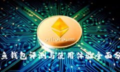 鲨鱼钱包评测与使用体验全面分析