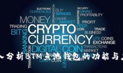 深入分析BTM鱼池钱包的功能与应用