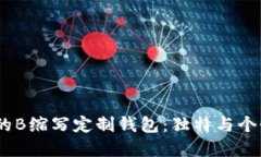 2023年流行的B缩写定制钱包：独特与个性的完美结